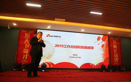 迎接未来，2020携手共创辉煌 ——南昌矿机举行2019-2020年度总结表彰大会暨2020南昌矿机迎新春联欢会