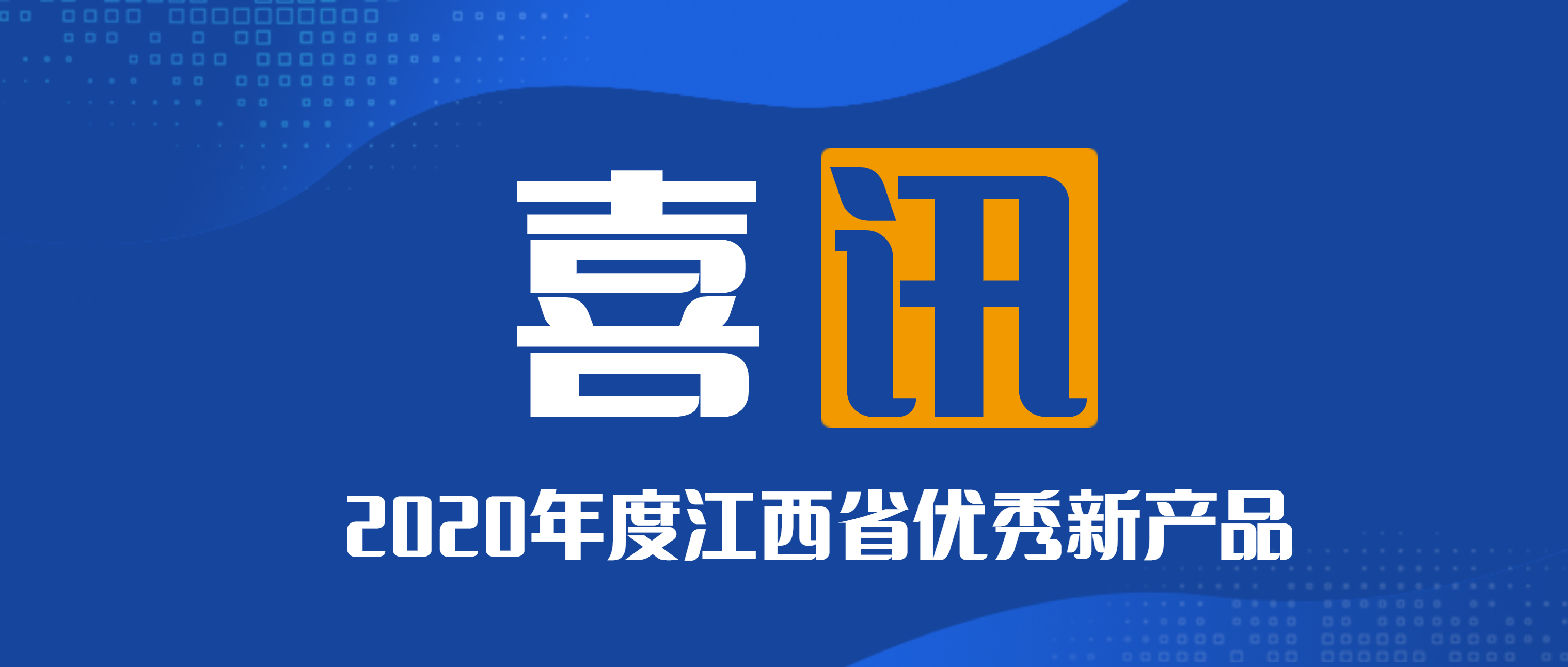 喜讯！南昌矿机荣获2020年度江西省新产品一、二等奖