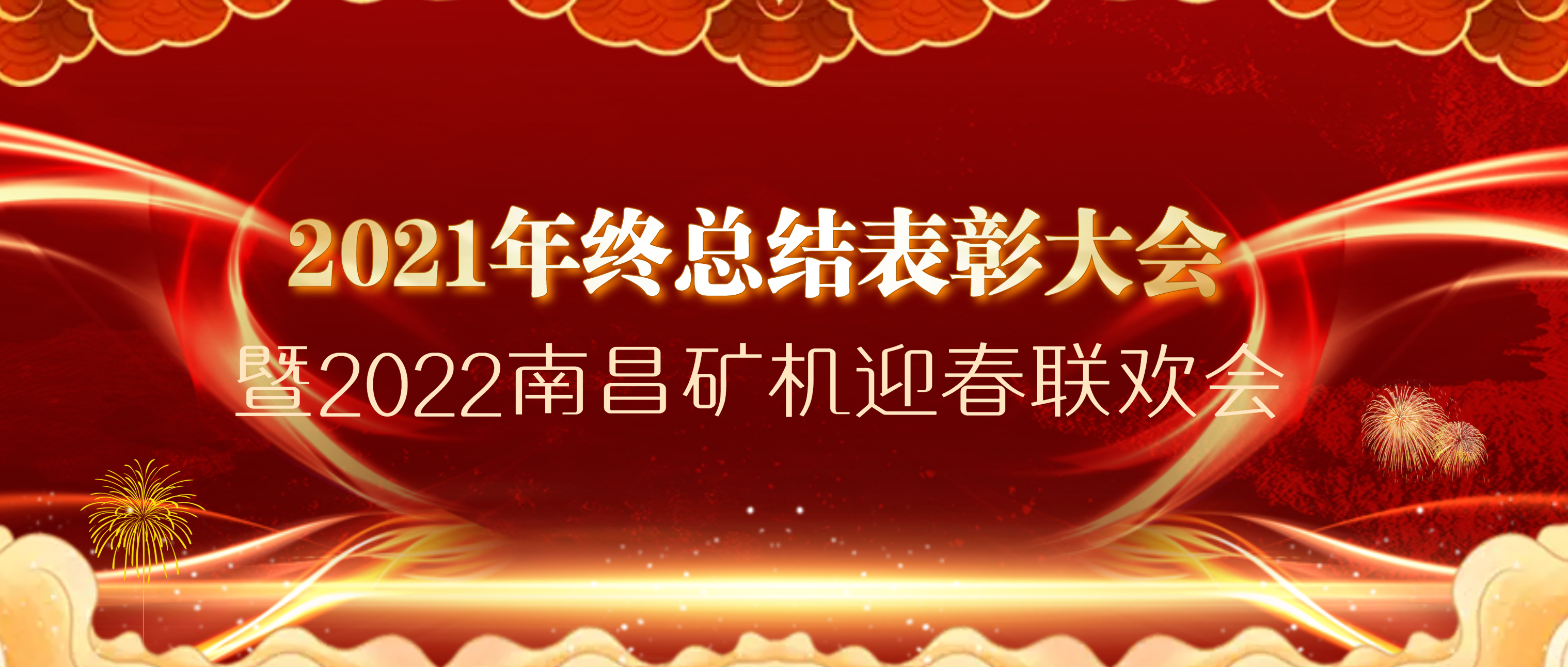 年会盛宴丨襄盛举，绘蓝图，扬帆再出发！