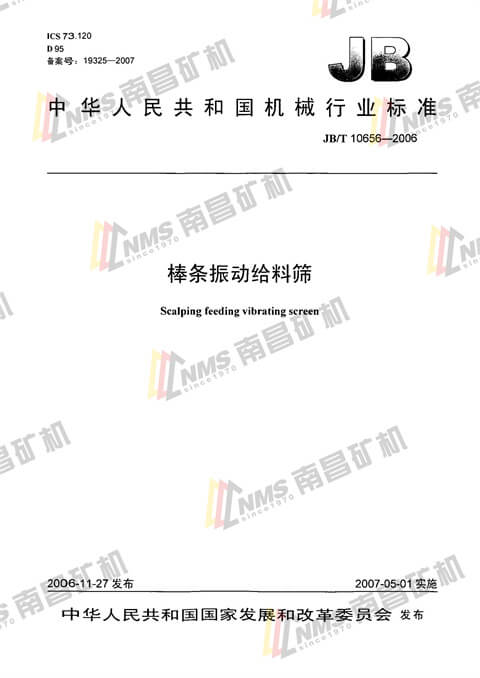 棒条振动给料筛