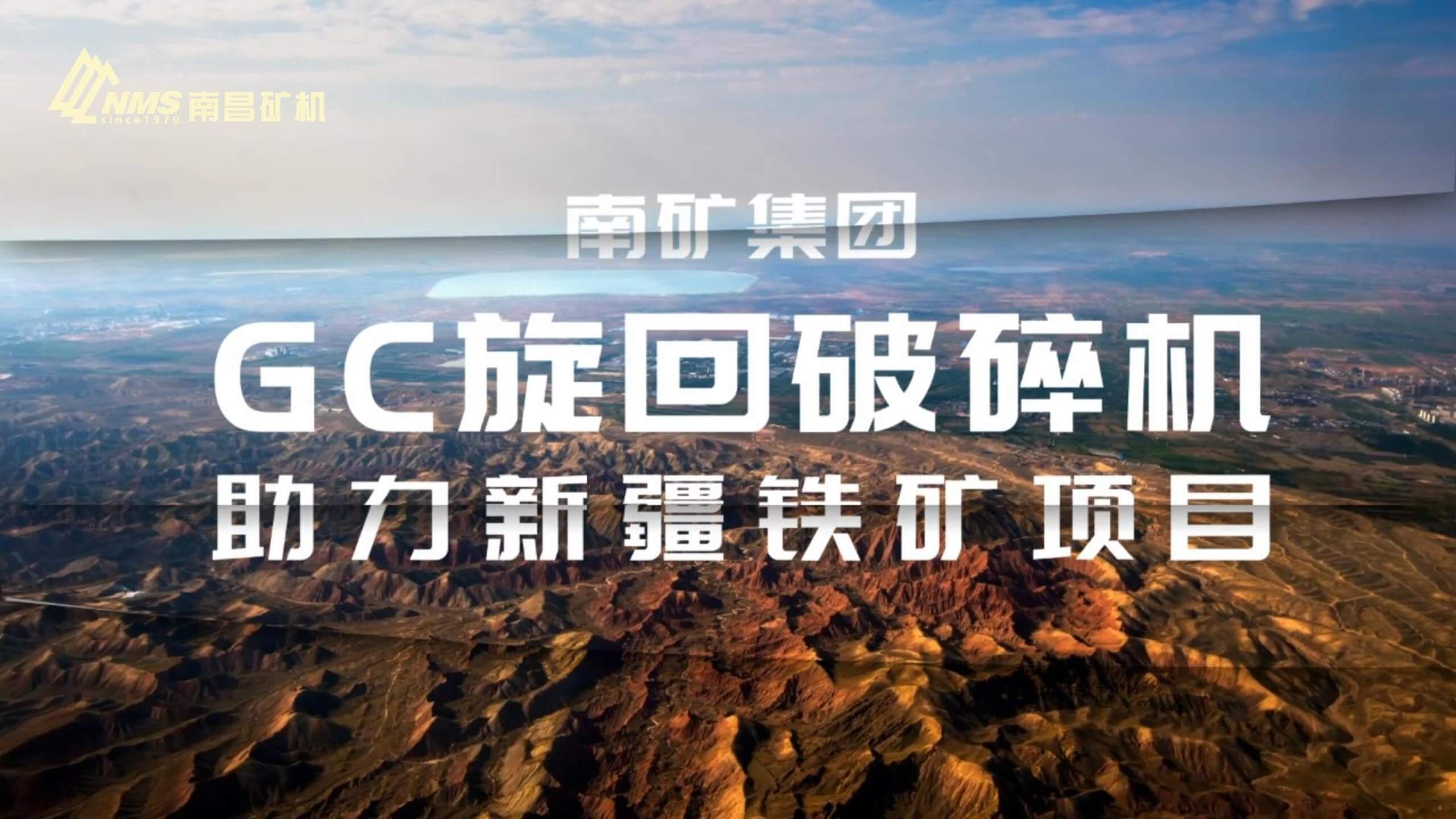 南矿集团GC旋回破碎机助力新疆铁矿项目