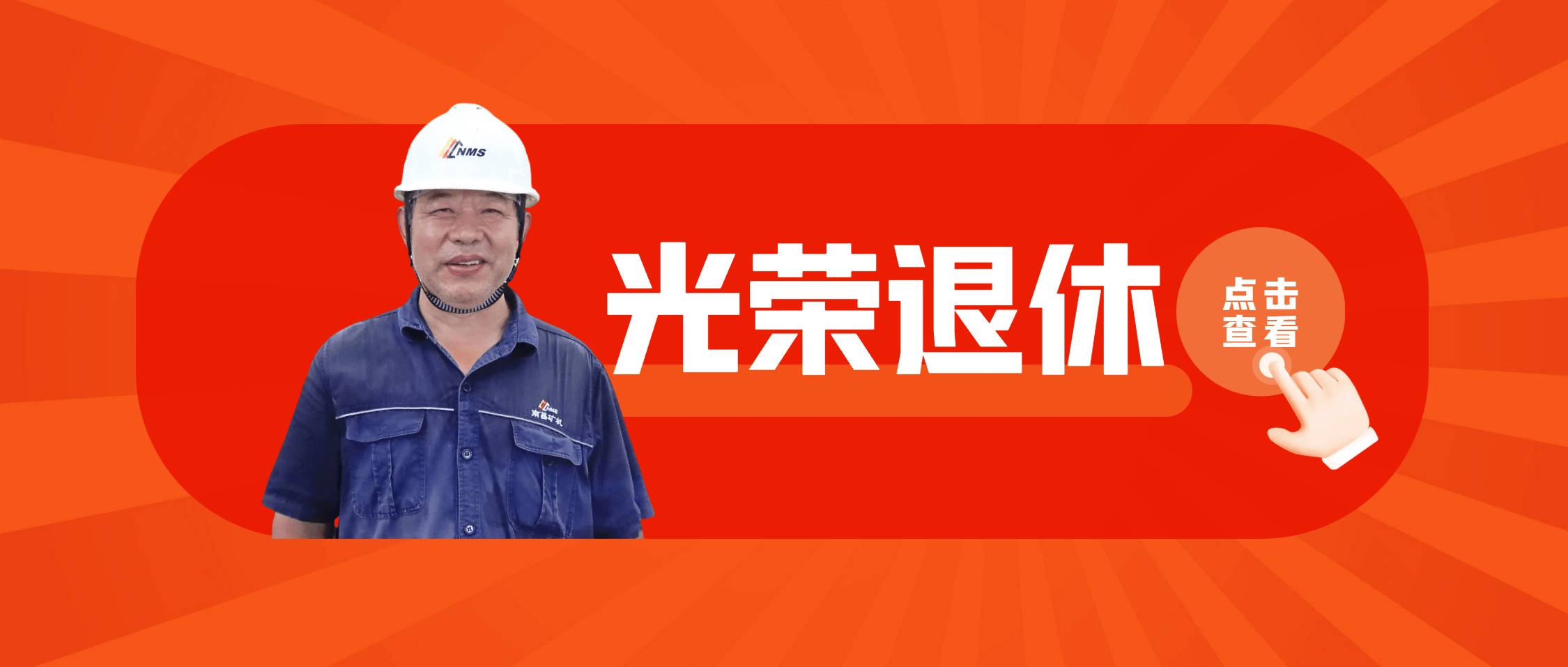南矿人物 | 徐光明：我最喜欢的事情是上班