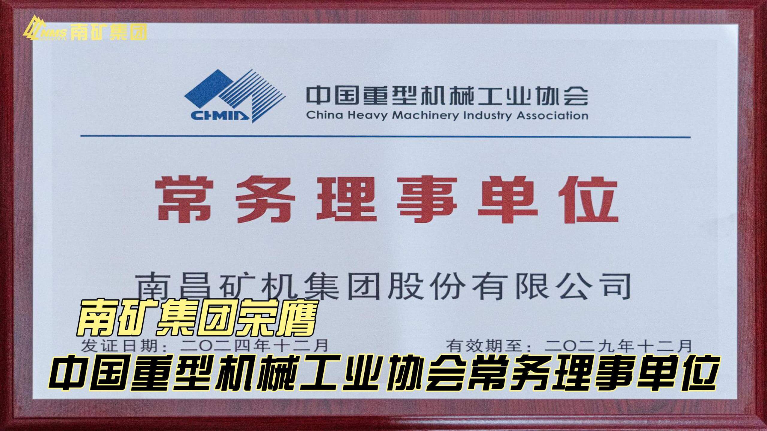 南矿集团荣膺中国重型机械工业协会常务理事单位