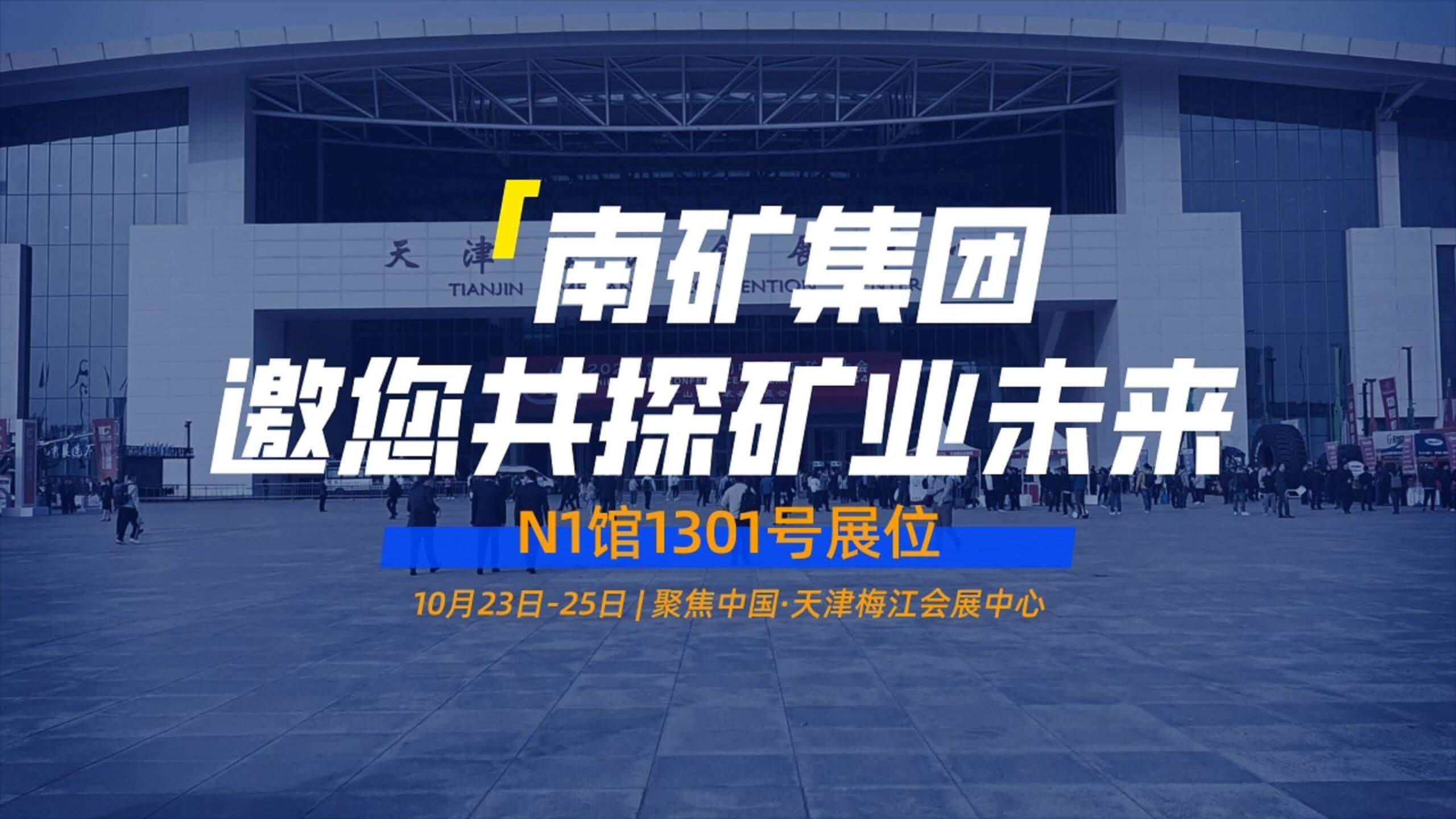 南矿集团即将亮相第二十七届中国国际矿业大会