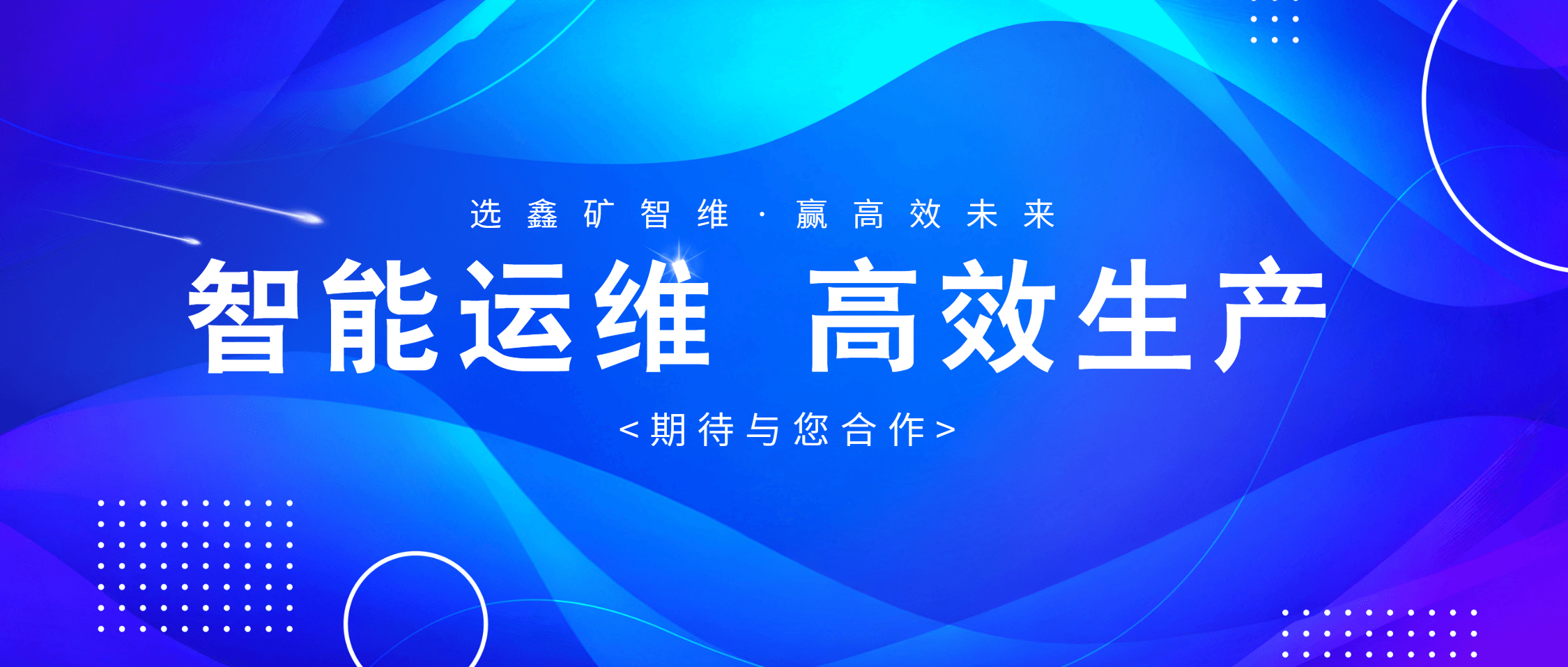 鑫矿智维智能运维系统：让矿山生产更智能、更高效