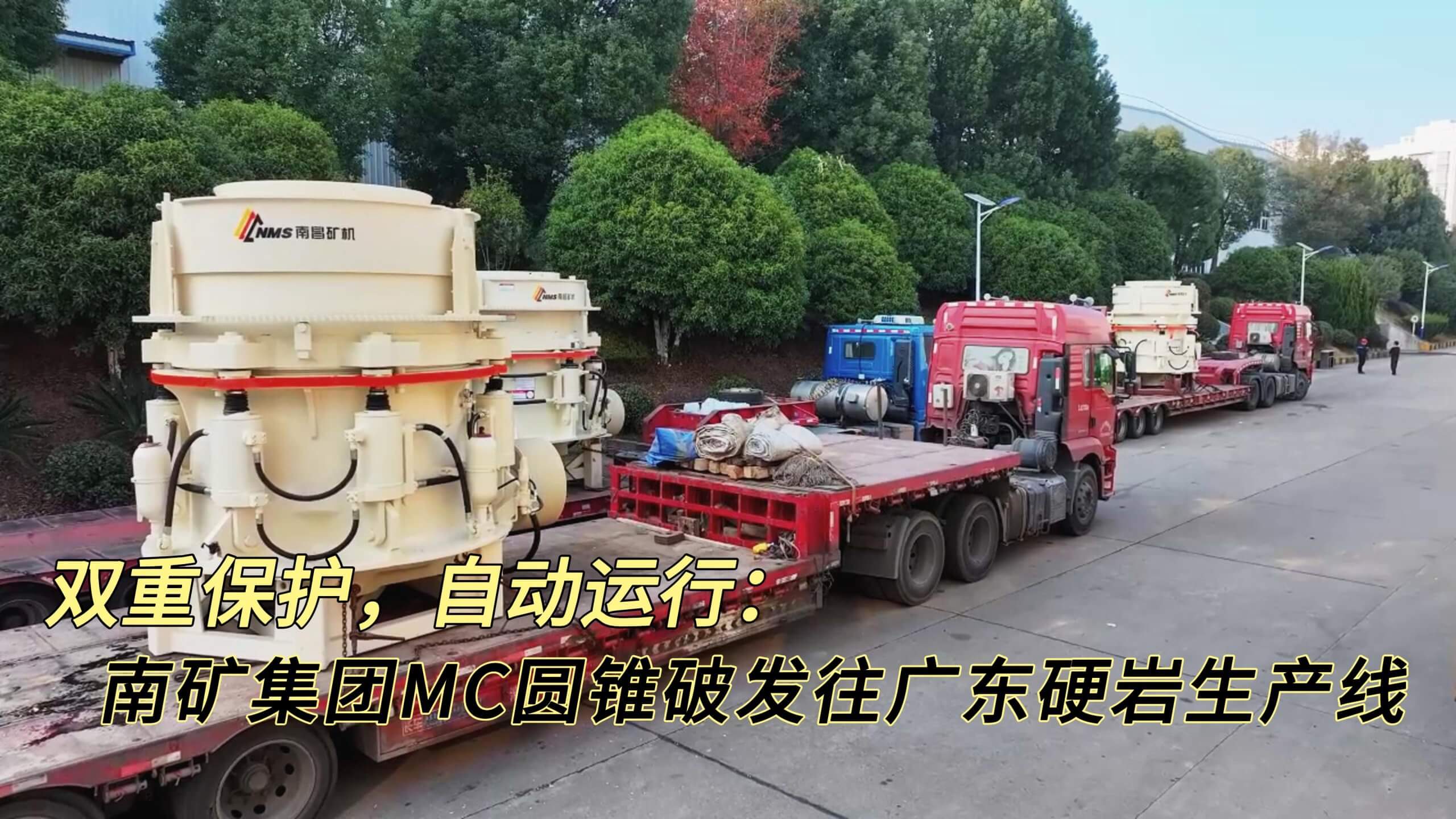 双重保护，自动运行：南矿集团MC圆锥破发往广东硬岩生产线
